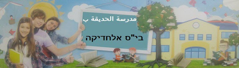 مدرسة الحديقة ب