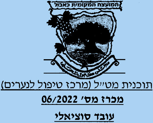 מכרז מס' 06/2022 - תוכנית מט"ל (מרכז טיפול לנערים) - עובד סוציאלי