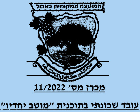 מכרז מס' 11/2022 - עובד שכונתי בתוכנית "מוטב יחדיו"