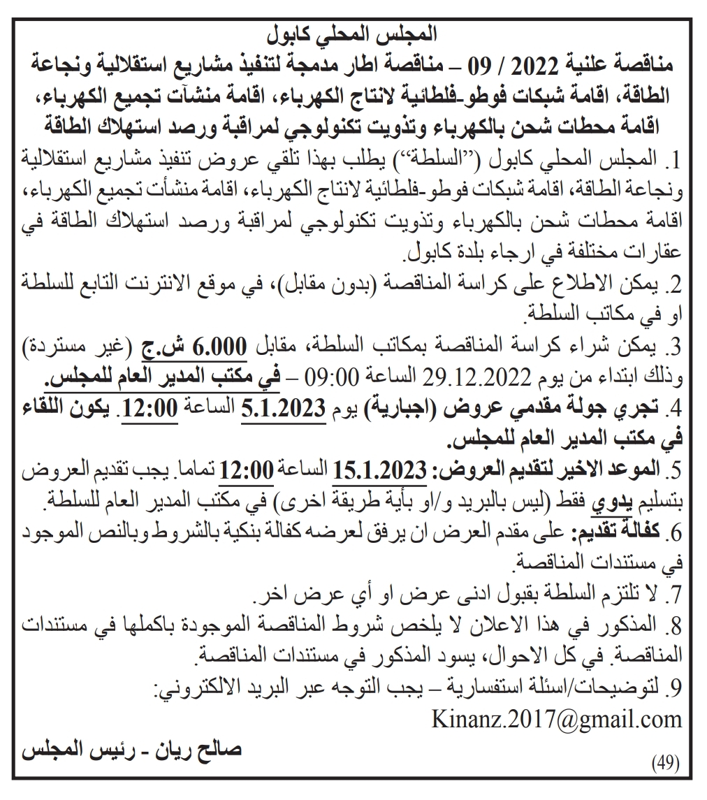 مناقصة علنية 09/2022 مناقصة اطار مدمجة لتنفيذ مشاربع استقلالية ونجاعة الطاقة