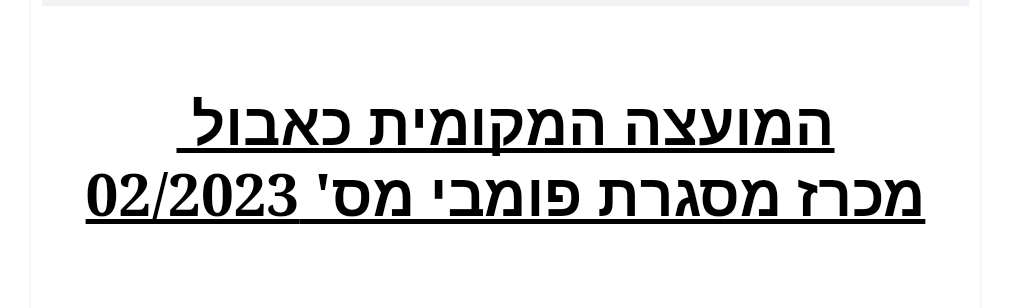 מכרז מסגרת פומבי מס' 02/2023